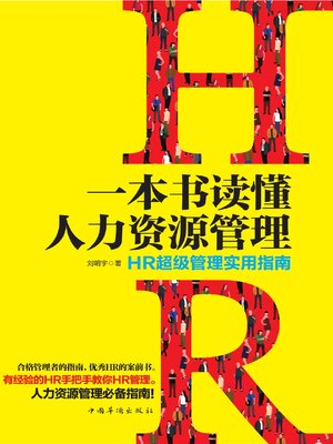 cover image of 一本书读懂人力资源管理